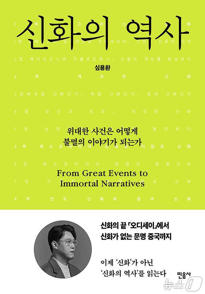 '신화의 역사'는 그리스에서 중국까지 여러 문명의 신화를 역사적 맥락 안에 다시 놓고, 신화가 왜 오래 살아남는지 묻는다. 저자 심용환은 '오뒷세이아', 게르만 신화, '길가메시 서사시' 같은 사례를 따라가며 신화를 인간과 문명을 읽는 틀로 다시 세운다.