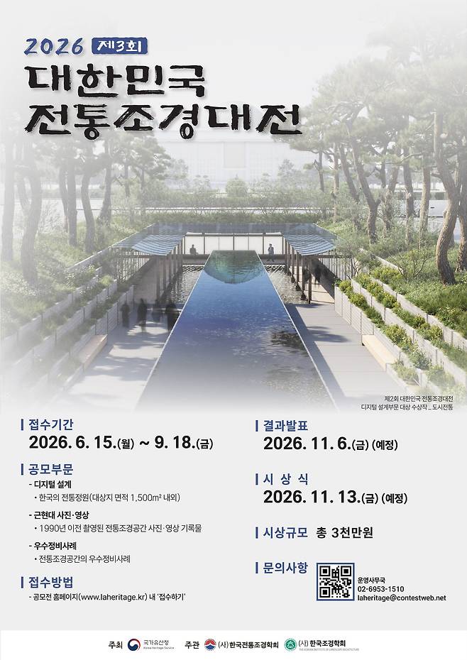 대한민국 전통조경대전 포스터(국가유산청 제공)