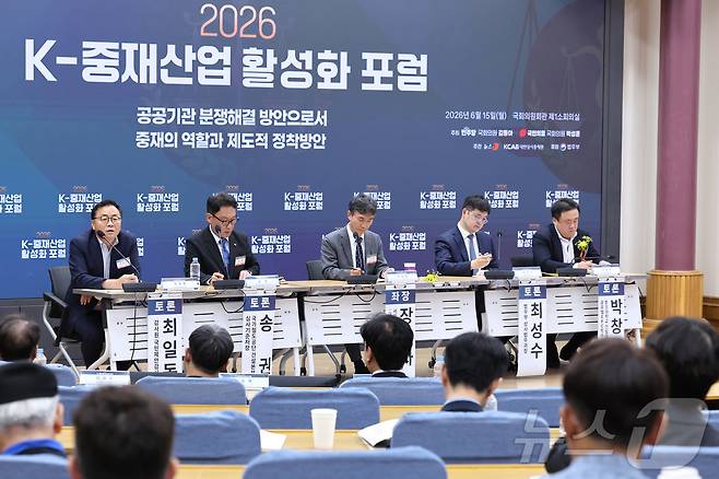 최일동 감사원 국민제안감사2국장이 15일 서울 여의도 국회 의원회관에서 '공공기관 분쟁 해결 방안으로서 중재의 역할과 제도적 정착 방안'을 주제로 열린 '2026 K-중재산업 활성화 포럼'에서 토론하고 있다. 왼쪽부터 최 국장, 송권 국가철도공단 건설본부 심사기준처장, 장승화 서울대 법학전문대학원 교수, 최성수 법무부 상사법무과장, 박창규 중앙대학교 교수. 2026.6.15 ⓒ 뉴스1 신웅수 기자