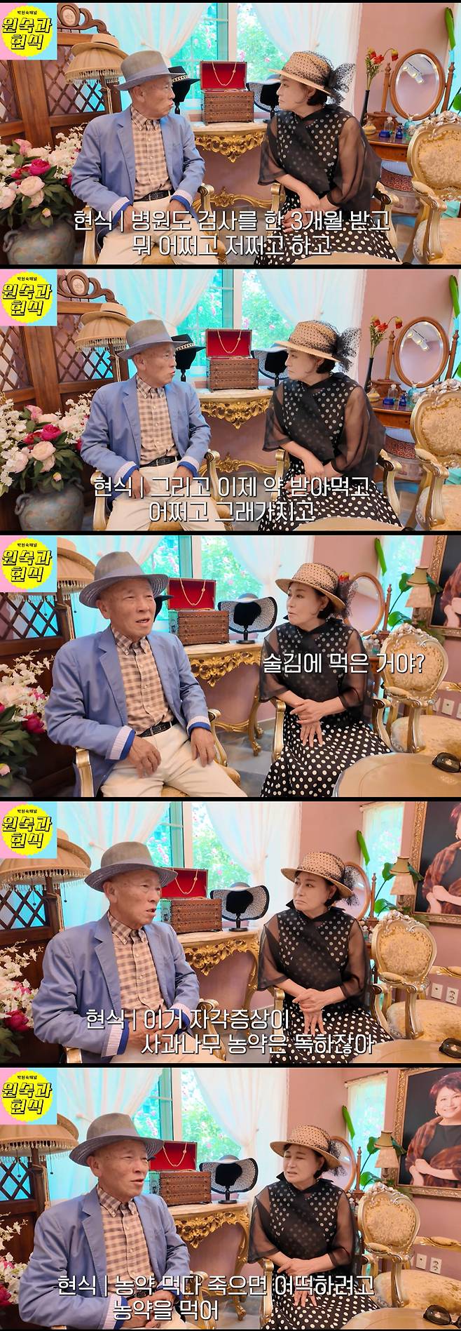 Actor Im Hyun-sik recently appeared on Park Won-sooks YouTube channel and revealed his current status, stating that he has been undergoing thorough medical examinations at a hospital for three months and has been taking medication for five to six months. He clarified that the pesticide accident he had mentioned on a past broadcast was a simple accident that occurred 20 years ago while applying pesticides to apple trees, correcting the public misconception that he had drunk pesticides while intoxicated.Visiting Park Won-sooks cafe in Namhae, Im Hyun-sik had a candid conversation about health issues and past anecdotes with the artist, whom he reunited with after a long time. Im Hyun-sik explained that he had visited a hospital due to a severe cough caused by poor health at the time, but this was misinterpreted as pesticide poisoning.As colleagues who have shared acting careers for over 55 years, the two showed off their extraordinary friendship, which has lasted for 10 years. Im Hyun-sik took the lead in the atmosphere by making affectionate jokes to Park Won-sook, but Park Won-sook cleverly drew a line by expressing his desire to remain good neighbors.