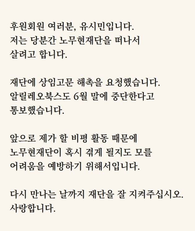 노무현 재단은 15일 유시민 작가 요청에 따라 그의 상임고문직을 해촉했다고 밝혔다. 노무현 재단 홈페이지 갈무리.