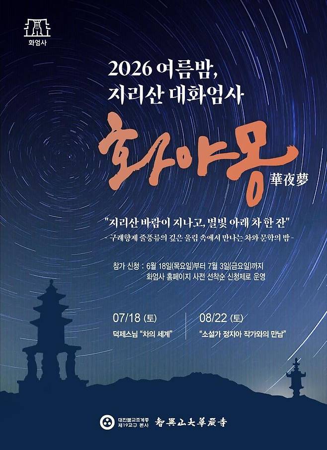 화야몽 포스커 / 자료=화엄사홍보기획위원회 제공