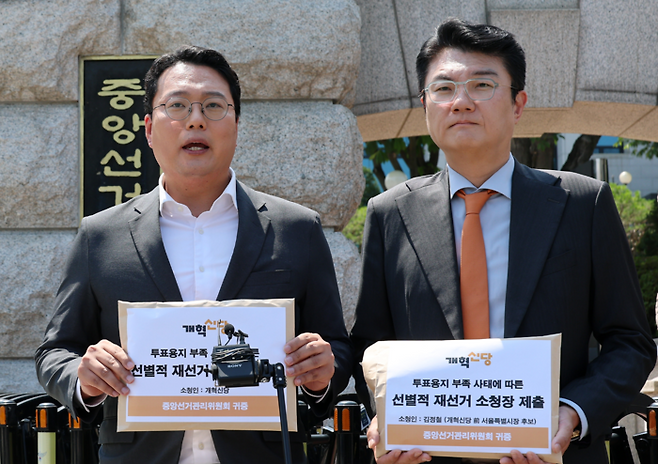 개혁신당, 중앙선관위에 ‘선별적 재선거’ 소청장 제출 [연합뉴스]