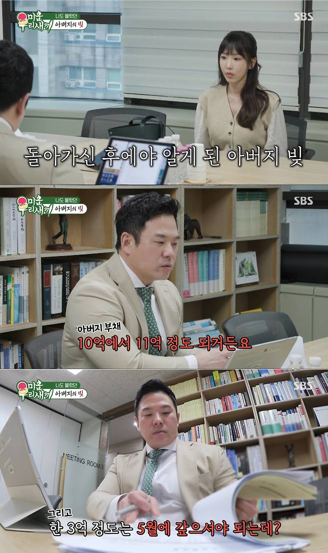 Actress Kang Ye-won appeared on the SBS variety show My Lazy Little Baby and revealed that debts totaling over 1.1 billion won were discovered after her fathers death. After consulting with a lawyer, Kang confirmed that she must repay 300 million won by May and expressed her mixed feelings about the situation.On the show, Kang Ye-won visited a law firm to review her fathers debt status. The lawyer explained that the confirmed debt amounted to between 1 billion and 1.1 billion won, with 300 million won requiring immediate repayment. The lawyer also noted that the possibility of additional debts being discovered could not be ruled out.Kang Ye-won revealed that she was struggling to secure the cash due to her fathers medical expenses and could not hide her bewilderment. While expressing her determination to fulfill her responsibilities as a daughter who had been raised well by her father, she shed tears in the face of this unexpected massive debt, conveying her emotional distress.