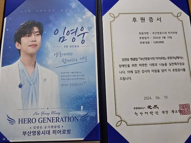 임영웅 생일 기념 '영웅시대 부산히어로방', 천마재활원에 500만원 기부