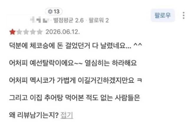 오현규 부모의 식당에 찾아가 악플을 남긴 한 누리꾼의 글. /사진=카카오맵 갈무리