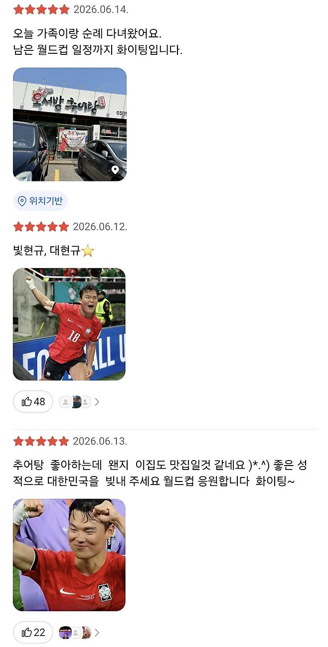 오현규 부모의 식당 리뷰에 달린 응원글들. /사진=카카오맵 갈무리