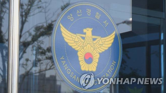 양산경찰서 [연합뉴스TV 제공]