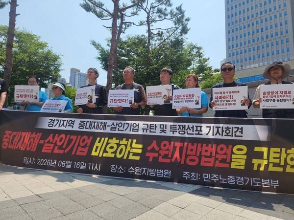 민주노총 경기도본부 등 도내 노조단체와 아리셀 유가족들이 16일 수원지방법원 앞에서 중대재해처벌법 판결에 대해 규탄했다. 이시모 기자 simo@kihoilbo.co.kr