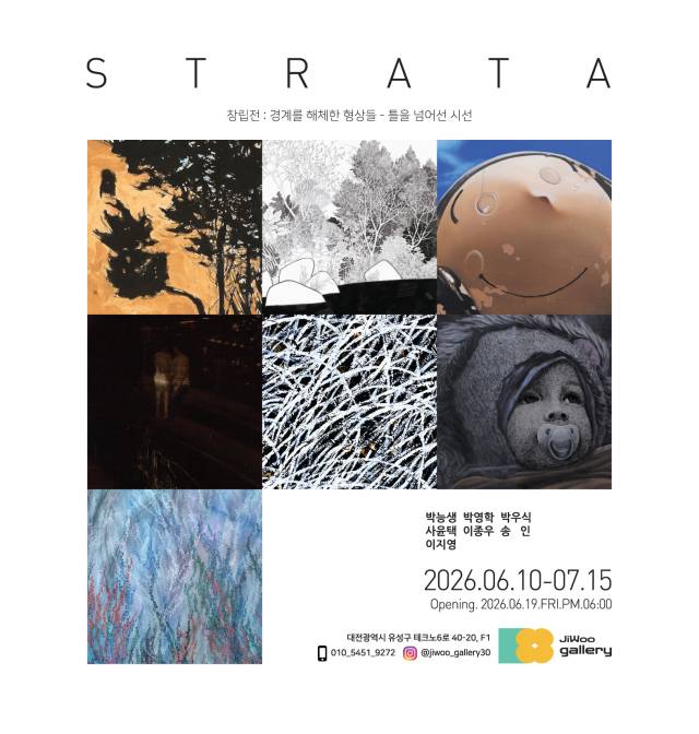 대전 지우갤러리에서 내달 15일까지 'STRATA 창립 초대전: 경계를 해체한 형상들 - 틀을 넘어선 시선'을 개최한다. 지우갤러리 제공