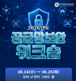공급망보안워크숍 포스터