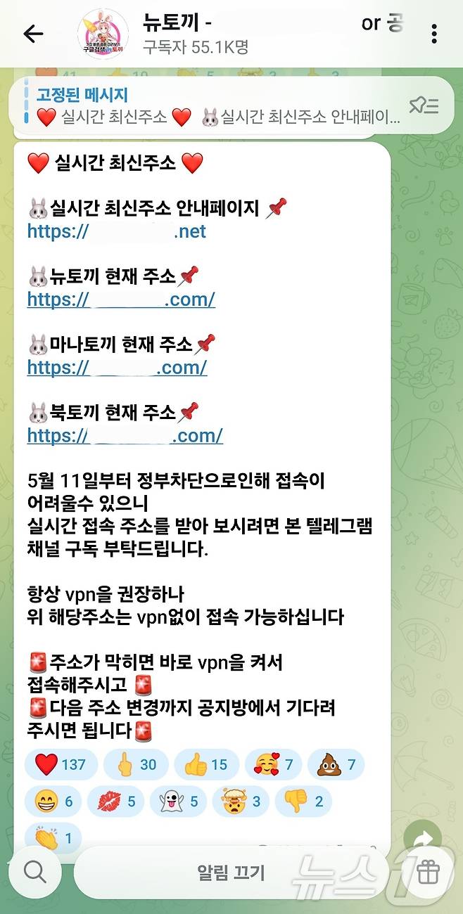 국내 최대 규모의 불법 웹툰·웹소설 유통 사이트 '뉴토끼' 자진 폐쇄 후 텔레그램 채널을 통해 유포되고 있는 뉴토끼·북토끼·마나토끼 최신 접속 주소와 안내글.(텔레그램 갈무리)2026.06.15.ⓒ 뉴스1