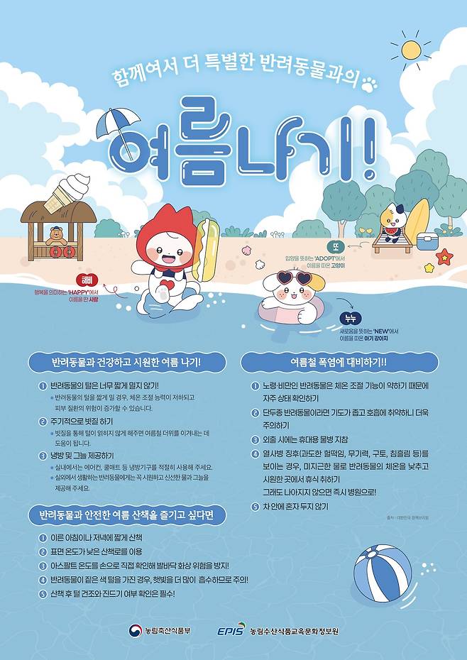 반려동물 여름나기 유의사항(농림축산식품부 제공) ⓒ 뉴스1