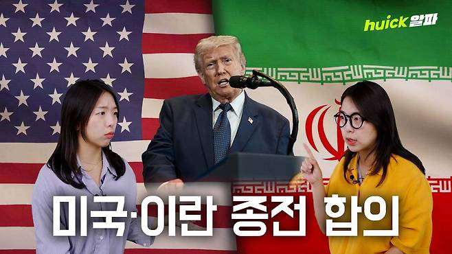 2월 28일 미국의 공격으로 시작된 미국·이란 전쟁이 106일 만에 종료됐다.