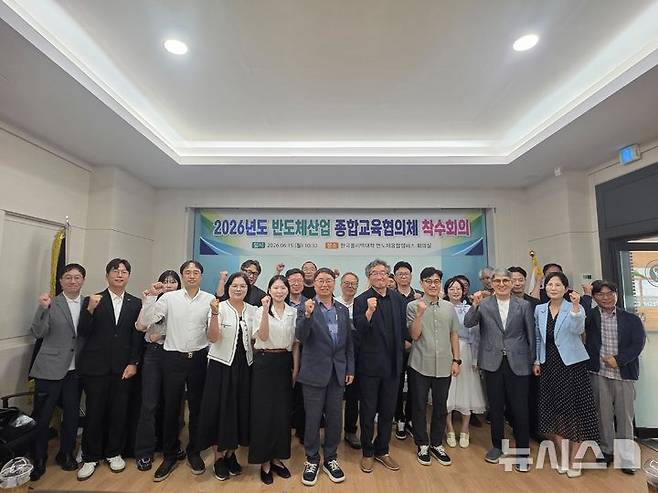 [안성=뉴시스] 2026년도 반도체산업 종합교육협의체 착수회의 참석자들이 기념사진을 찍고 있다. 2026.06.16.photo@newsis/com