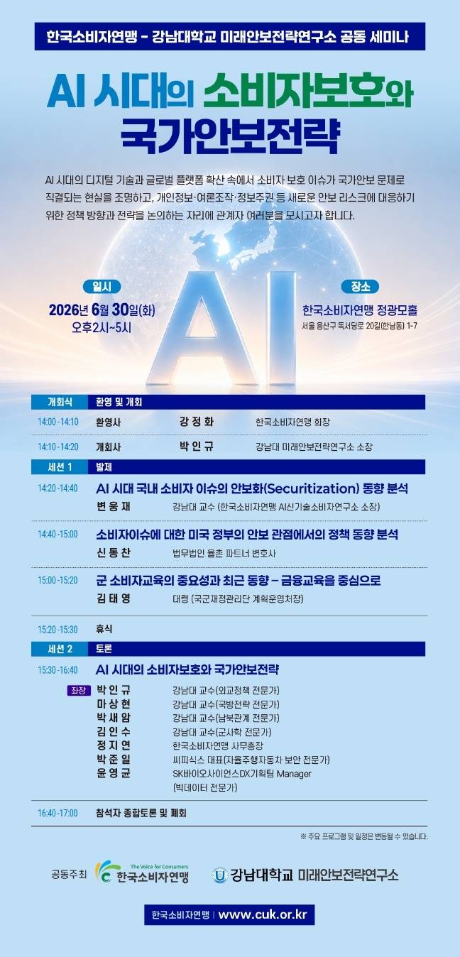 ‘AI 시대의 소비자보호와 국가안보 전략’ 세미나 포스터.