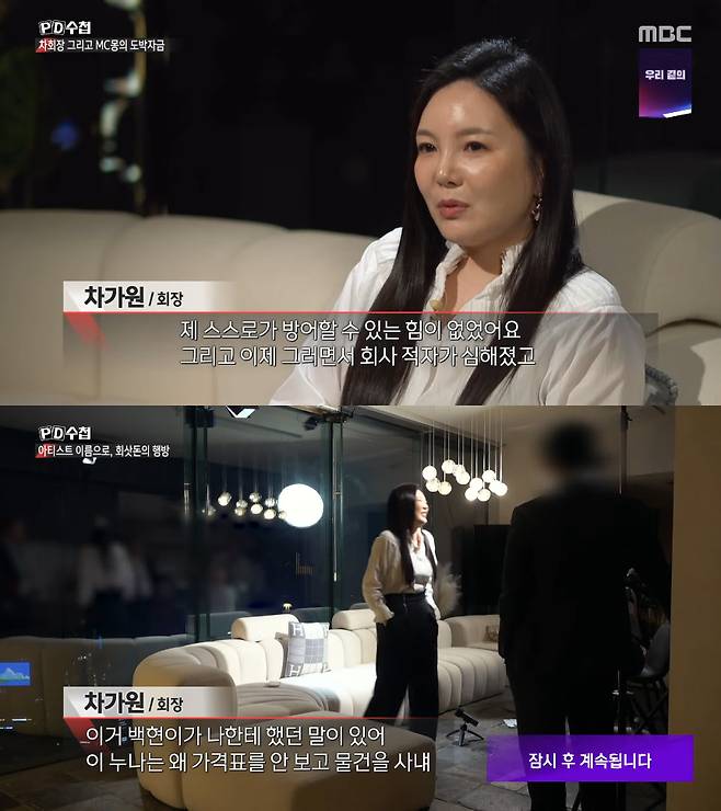 MBC ‘PD수첩’ ‘차 회장 그리고 MC몽의 도박자금’ 편에 출연한 차가원 회장. MBC ‘PD수첩’ 캡처