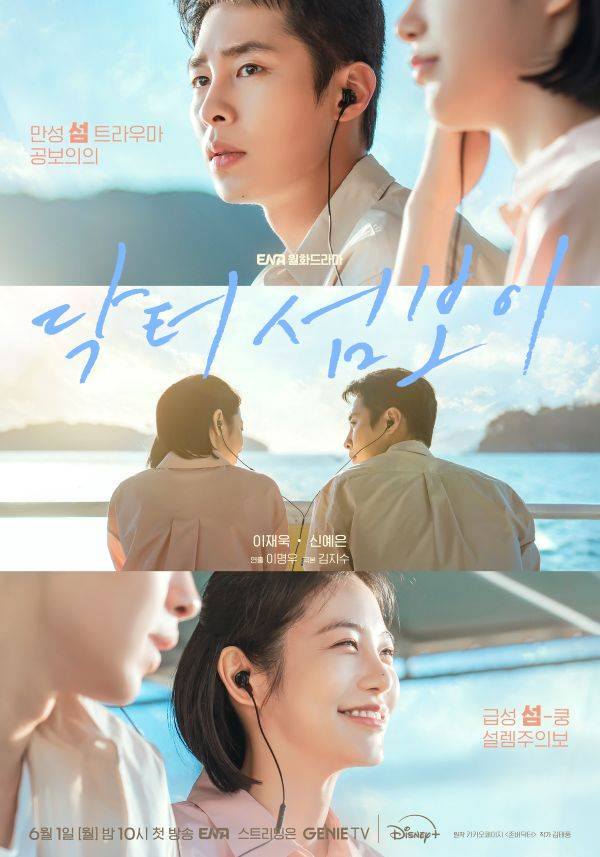 닥터 섬보이 포스터 / 사진=ENA 제공