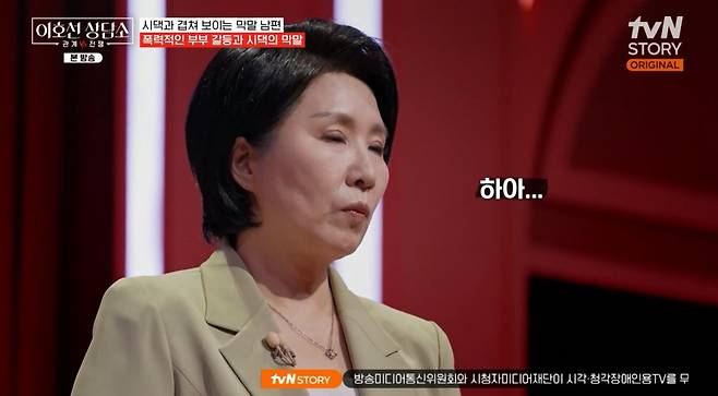 tvN STORY '이호선 상담소' 방송 화면