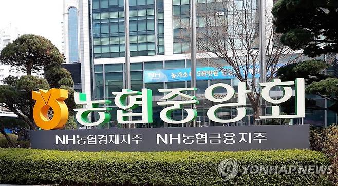 농협중앙회 [연합뉴스 자료사진]