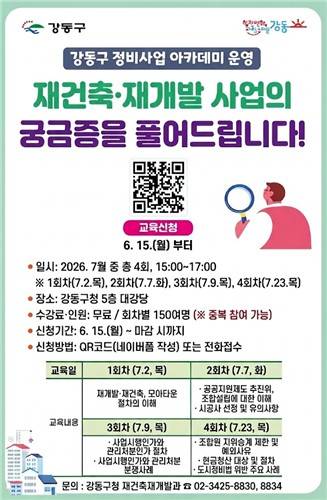 서울 강동구 '정비사업 아카데미' [강동구 제공. 재판매 및 DB 금지]