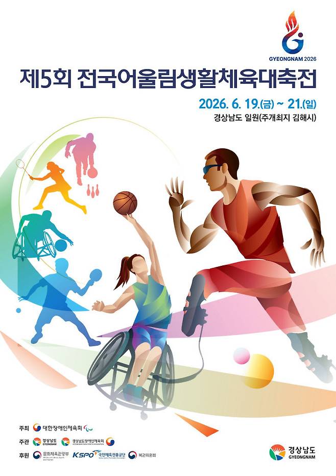 제5회 전국어울림생활체육대축전 포스터. (사진=대전광역시 장애인체육회 제공.)
