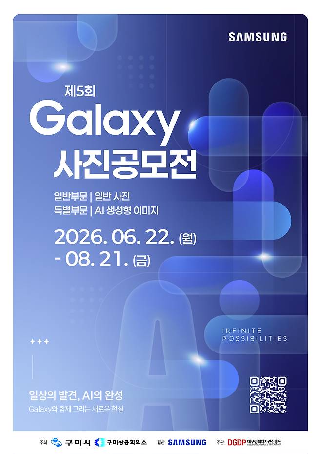 삼성 갤럭시 사진공모전 포스터 /구미시 제공