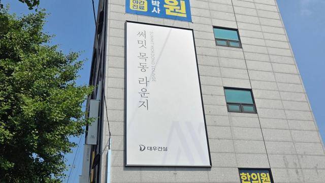 서울 양천구에 위치한 대우건설 '써밋라운지 목동' 외관. [사진=홍승우 기자]