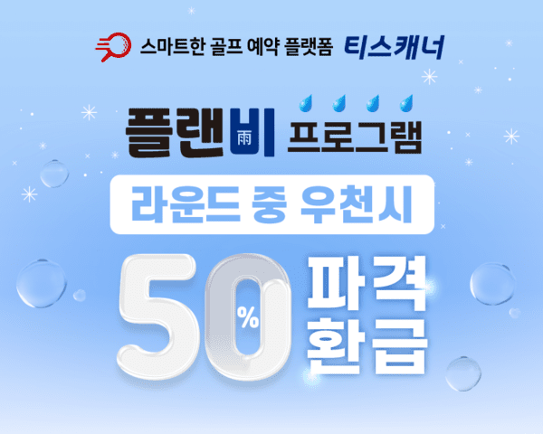 골프존카운티가 플랜비 프로그램을 선보였다. [제공=골프존카운티]