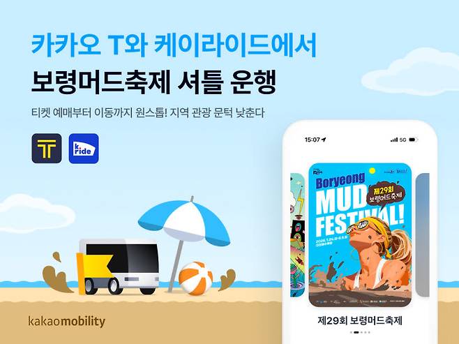 카카오모빌리티가 오는 7월 보령머드축제 기간 동안 내·외국인 관광객의 이동 편의를 위해 카카오T와 외국인 전용 모빌리티 플랫폼 ‘케이라이드(k.ride)에서 셔틀 서비스를 운영한다.(사진=카카오모빌리티)