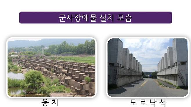 접경지역 도로와 하천에 조성된 대표적 대전차 방어시설로는 ‘용치’와 도로 낙석 등이 있다. 용치는 용의 이빨처럼 보인다고 해서 붙여진 이름으로, 유사시 북한군 전차, 장갑차 진입을 막으려고 접경지역 하천 등에 설치한 대전차 장애물이다. 도로 낙석은 유사시 무너뜨려 도로를 막아 북한군 전차 진입을 막는다. 1950년 한국전쟁 초기에 소련제 티(T)-34 탱크를 앞세운 북한군에 밀렸던 국군은 정전 이후 도로와 하천에 대전차 방어용도로 도로 낙석과 용치를 설치했다. 2000년대 이후 지방정부는 도시화가 되면서 도시 근처에 자리 잡게 된 시설은 흉물스럽다는 민원 때문에, 하천에 있는 시설은 수해 피해를 키운다는 이유로 철거를 요구하고 있다. 국방부 제공