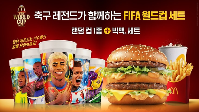 맥도날드가 2026 FIFA 월드컵을 기념해 출시한 ‘FIFA 월드컵 세트’. [한국맥도날드]