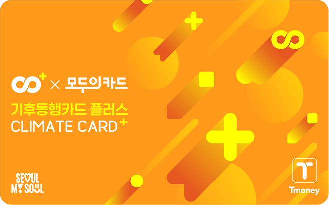 기후동행카드 플러스 [서울시 제공]