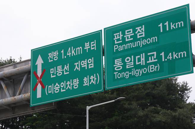 17일 경기도 파주시 접경지역의 민통선 안내판. 연합뉴스
