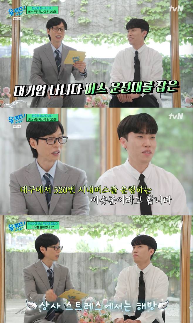 Lee Seung-jun, a bus driver in his 20s who appeared on the tvN variety show You Quiz on the Block, shared the reasons behind his decision to leave a large corporation to take the wheel of a bus and expressed his job satisfaction. He detailed the advantages of being a bus driver, including a horizontal organizational culture, guaranteed retirement, and a high starting salary.Lee Seung-jun previously worked at a semiconductor company but currently works as a bus driver. He cited the horizontal structure, free from stress from superiors, as the biggest advantage of the job, and mentioned that the job is stable as his retirement is guaranteed until age 65.He also revealed that a bus drivers starting salary is around 50 million won, and that pay steadily increases with years of service. He demonstrated high job satisfaction, noting that he enjoys regular overseas trips thanks to his stable income and comfortable lifestyle.Yoo Jae-suk highlighted the changing career attitudes among the younger generation by mentioning that the application rate for bus driver positions among those in their 20s and 30s has increased by 43% over the past three years. Lee Seung-jun also conveyed the current atmosphere on the ground, noting that there are now more young drivers than when he first joined the company.