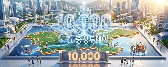 충청투데이 1만호. Gemini AI 생성 이미지. 후가공.