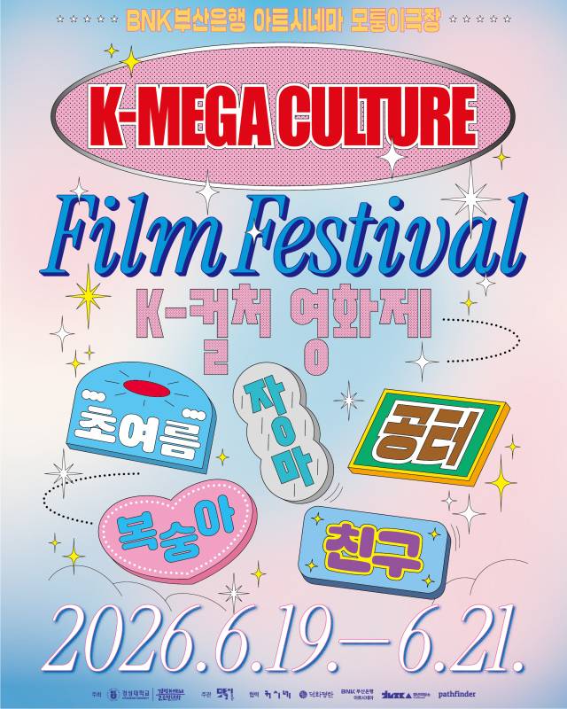 19일부터 21일부터 3일간 모퉁이극장에서 'K-MEGA CULTURE FILM FESTIVAL'가 개최된다. 모퉁이극장 제공