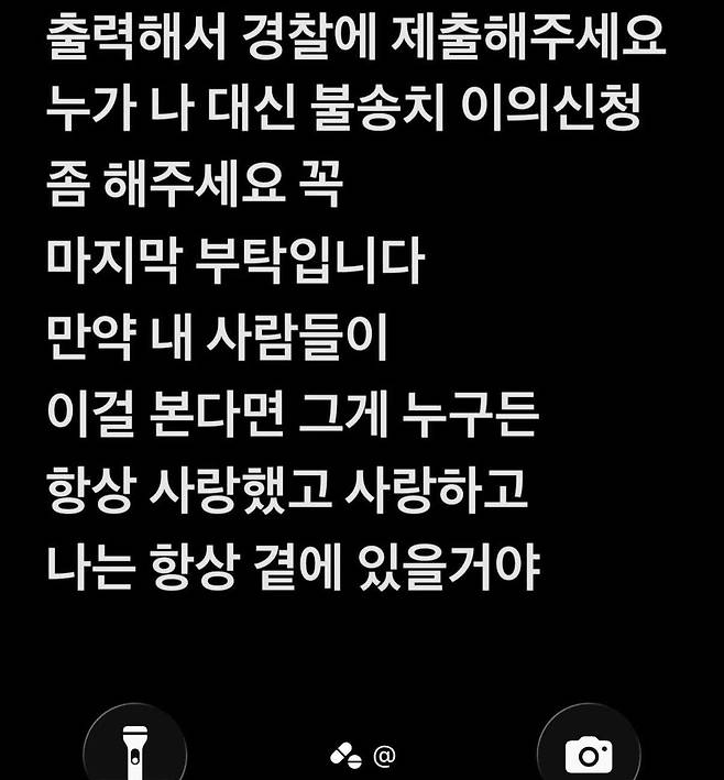 ㄱ씨의 휴대전화 잠금화면 사진. ㄱ씨는 휴대전화에 가족들과 친구들에게 보내는 유서 메모와 경찰 불송치 결정에 대한 이의신청서를 남겼다. ㄴ씨 제공.