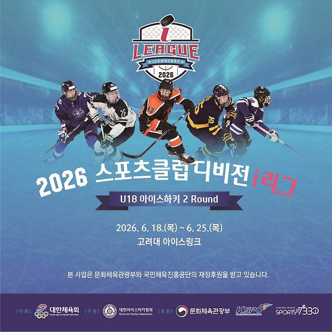 스포츠클럽 디비전 i리그 [대한아이스하키협회 제공. 재판매 및 DB 금지]