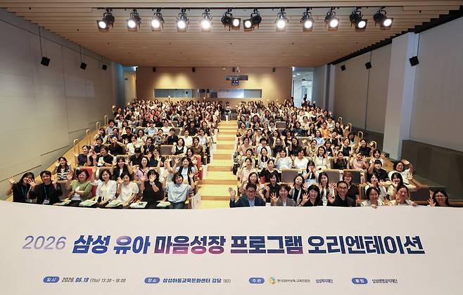 삼성복지재단은 18일 서울 삼성아동교육문화센터 강당에서 전국 어린이집 및 유치원 원장, 교사 200여 명을 대상으로 '삼성 유아 마음성장 프로그램' 전국 보급 오리엔테이션을 개최했다.(사진제공=삼성복지재단)
