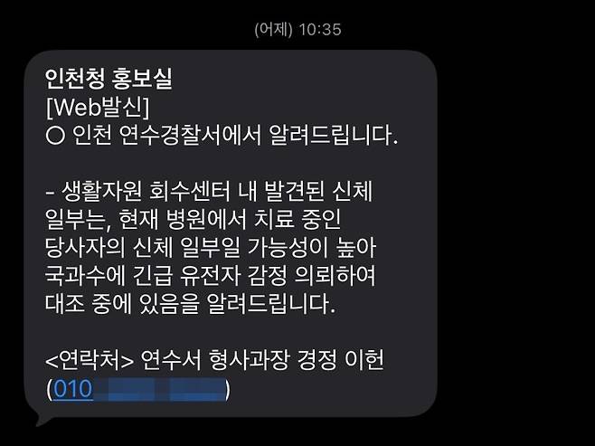 인천연수경찰서가 보낸 문자메시지.