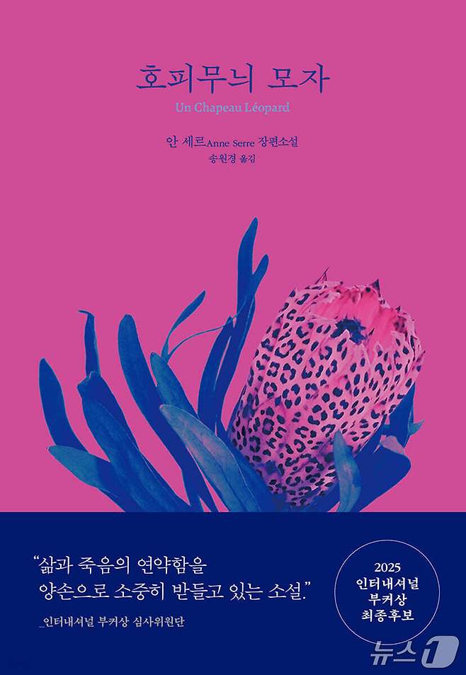 '호피무늬 모자'는 이미 세상을 떠난 파니를 향해 되돌아가는 소설이다. 화자는 친구의 말투와 표정, 여행의 장면, 함께 보낸 시간을 더듬으며 한 사람의 내면을 기록하려 하지만, 그 기록은 이해의 완성보다 닿을 수 없음의 확인에 가깝다.