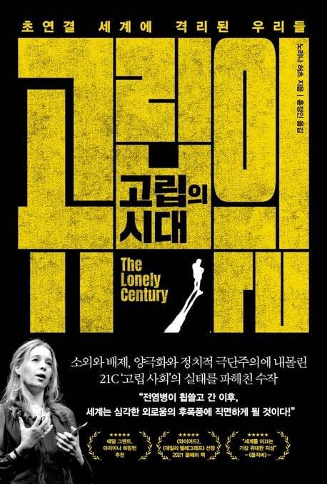 고립의 시대/웅진지식하우스