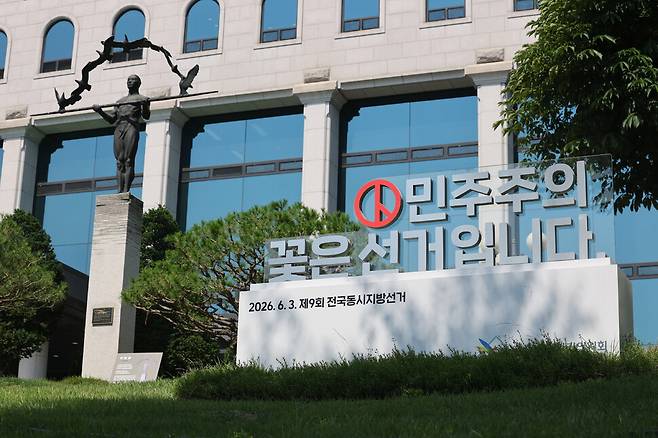 2026년 6월15일 경기도 과천 중앙선거관리위원회의 모습. 연합뉴스