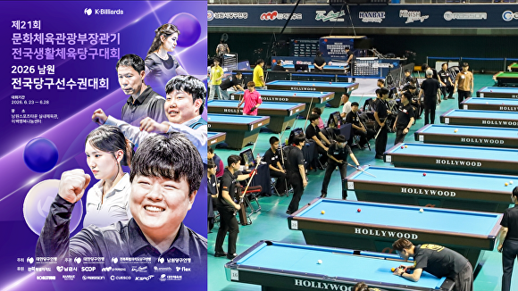 전국 최대 규모의 당구 축제인 '제21회 문화체육관광부장관기 전국생활체육당구대회 및 2026 남원 전국당구선수권대회'가 오는 23일부터 28일까지 남원에서 개최된다. [사진=남원시]