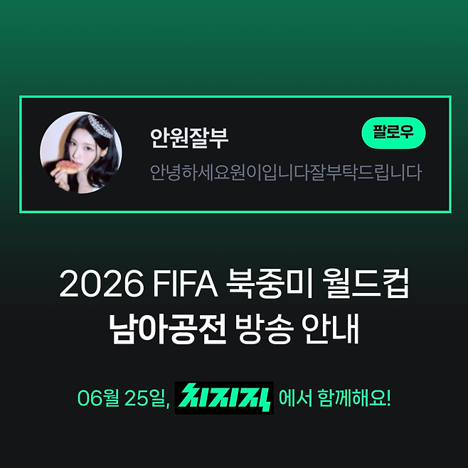 25일 한국 축구 국가대표팀의 3차전 경기 같이보기를 예고한 아이돌 그룹 리센느 [출처 = 치지직]
