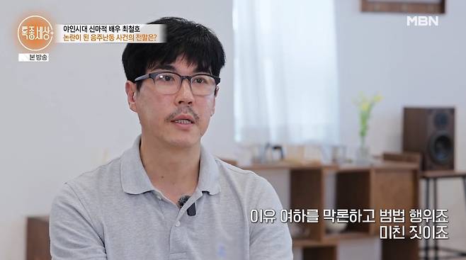 배우 최철호가 과거 음주 난동 논란의 전말을 밝히며 재차 사과했다. /사진=MBN '특종세상' 방송 화면