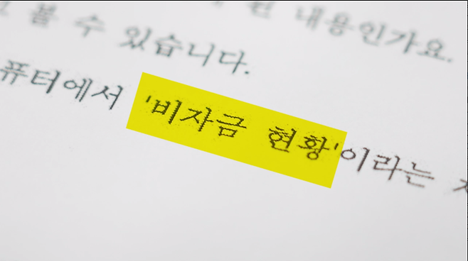 ▲&nbsp;검찰은 박영우 대유위니아그룹 회장 비서실 직원의 PC에서&nbsp;‘비자금 현황’이라는 제목의 엑셀 파일도 확보했다. 엑셀 파일에는 조성된 비자금의 출납 내역이 구체적으로 담겨 있는 것으로 파악된다.