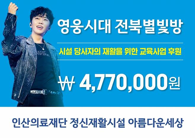임영웅 생일 기념 '영웅시대 전북별빛방', '아름다운세상'에 477만원 후원