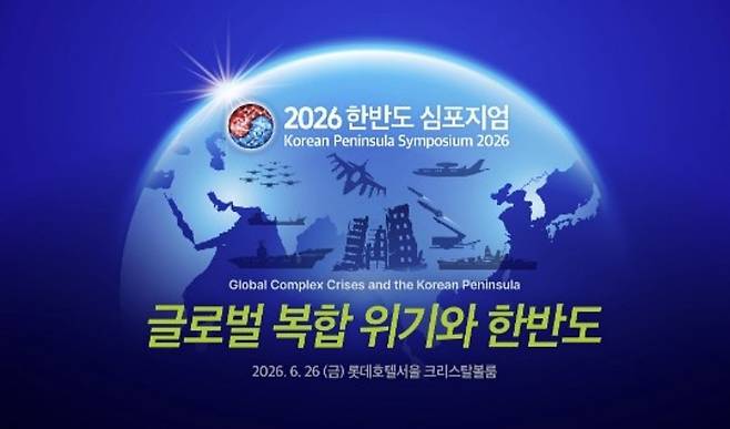 2026 한반도 심포지엄 26일 개최 [연합뉴스 그래픽]